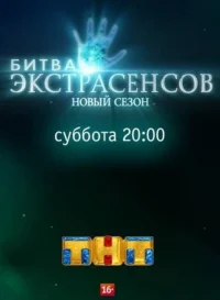 Битва экстрасенсов 18 сезон