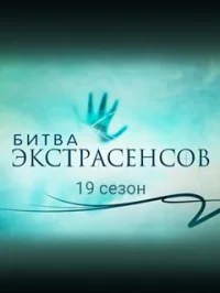 Битва экстрасенсов 19 сезон